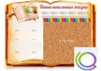 Стенд "Наша школьная жизнь" с пробковым покрытием - «globural.ru» - Будённовск