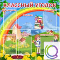 Стенд "Классный уголок" (вариант 4) - «globural.ru» - Будённовск
