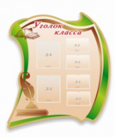 Стенд "Уголок класса" - «globural.ru» - Будённовск