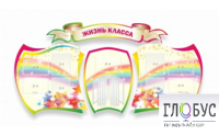Стенд "Жизнь класса" - «globural.ru» - Будённовск