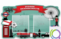Стенд "Уголок безопасности" - «globural.ru» - Будённовск