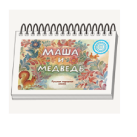 Книжки для детей. Серия «Диафильм-книга» Маша и медведь - «globural.ru» - Будённовск