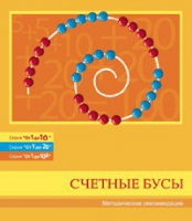 Бусы счетные (Серия "От 1 до 10", "От 1 до 20", "От 1 до 100"). Методические рекомендации - «globural.ru» - Будённовск