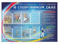 Стенд-уголок "Техника безопасности и правила поведения в спортивном зале" - «globural.ru» - Будённовск