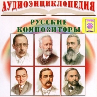 CD "Аудиоэнциклопедия. Русские композиторы" - «globural.ru» - Будённовск
