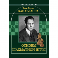 Капабланка Х. Р. "Основы шахматной игры"  - «globural.ru» - Будённовск