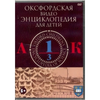 DVD "Оксфордская видео энциклопедия для детей. Часть 1 (А-К)" - «globural.ru» - Будённовск