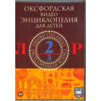 DVD "Оксфордская видео энциклопедия для детей. Часть 2 (Л-Р)" - «globural.ru» - Будённовск