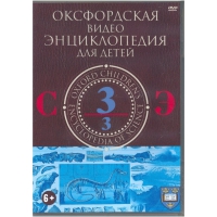 DVD "Оксфордская видео энциклопедия для детей. Часть 3 (С-Э)" - «globural.ru» - Будённовск