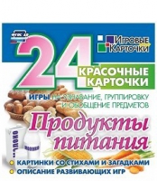Развивающие игры-карточки "Продукты питания" - «globural.ru» - Будённовск