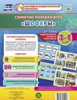 Сюжетно-ролевая игра "Шоферы" для детей 3-4 лет - «globural.ru» - Будённовск