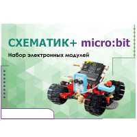 Набор для изучения основ программирования контроллеров "Схематик+ micro:bit" - «globural.ru» - Будённовск