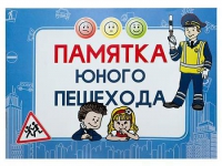 Блокнот "Памятка юного пешехода" - «globural.ru» - Будённовск