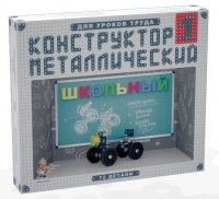 Конструктор металлический Школьный-1 (для уроков труда) 72 детали - «globural.ru» - Будённовск