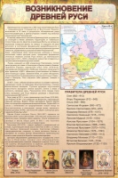 Стенд "Возникновение древней руси" - «globural.ru» - Будённовск