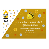 Учебно-методический комплекс «Уля. Основы финансовой грамотности» - «globural.ru» - Будённовск