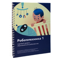 Книга "Робототехника 1. Конструктор конспектов занятий  педагогам дополнительного и начального общего образования" - «globural.ru» - Будённовск