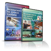 Электронное издание "Безопасность на уроках химии" - «globural.ru» - Будённовск