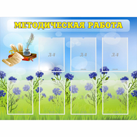 Стенд "Методическая работа" с 7 карманами - «globural.ru» - Будённовск