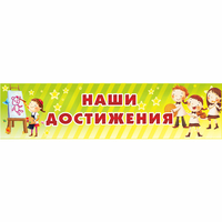 Стенд "Наши достижения" 1x0.25 - «globural.ru» - Будённовск