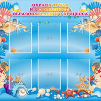 Стенд "Охрана труда и безопасность образовательного процесса" - «globural.ru» - Будённовск