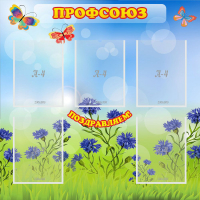 Стенд "Профсоюз" с 5 карманами - «globural.ru» - Будённовск