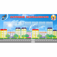 Стенд "Островок безопасности" с 14 карманами - «globural.ru» - Будённовск