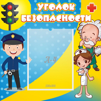 Стенд "Уголок безопасности" с 1 карманом - «globural.ru» - Будённовск