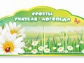 Стенд "Советы логопеда" (вариант 2) - «globural.ru» - Будённовск