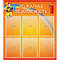 Стенд "Пожарная безопасность" с 6 карманами - «globural.ru» - Будённовск