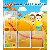 Стенд "Здоровый образ жизни" - «globural.ru» - Будённовск