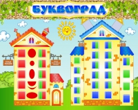 Стенд "Буквоград" - «globural.ru» - Будённовск