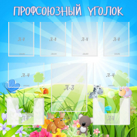Стенд "Профсоюзный уголок" №1 - «globural.ru» - Будённовск