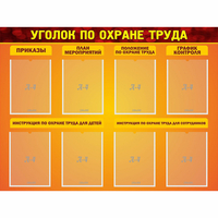 Стенд "Уголок по охране труда" с 8 карманами - «globural.ru» - Будённовск