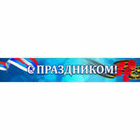 Стенд "С праздником" - «globural.ru» - Будённовск