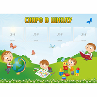 Стенд "Скоро в школу" с 4 карманами - «globural.ru» - Будённовск