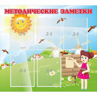 Стенд "Методические заметки" - «globural.ru» - Будённовск