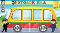 Стенд "Уголок ПДД" (вариант 3) - «globural.ru» - Будённовск