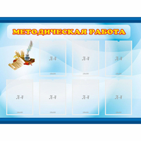 Стенд "Методическая работа" 1.2x0.9 - «globural.ru» - Будённовск