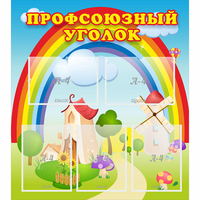 Стенд "Профсоюзный уголок" с 5 карманами - «globural.ru» - Будённовск