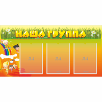 Стенд "Наша группа" с 3 карманами - «globural.ru» - Будённовск