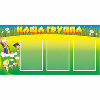 Стенд "Наша группа" 1x0.5 - «globural.ru» - Будённовск