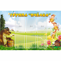 Стенд "Группа Пчёлка" - «globural.ru» - Будённовск