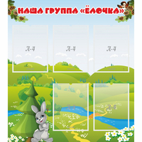 Стенд "Наша группа Елочка" - «globural.ru» - Будённовск