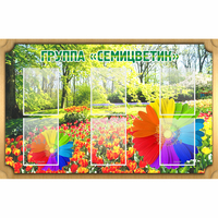 Стенд "Группа Семицветик" - «globural.ru» - Будённовск
