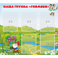 Стенд "Наша группа Гномики" - «globural.ru» - Будённовск