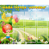 Стенд "Наша группа Антошка" - «globural.ru» - Будённовск