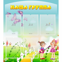 Стенд "Наша группа" с 5 карманами - «globural.ru» - Будённовск