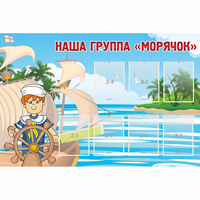 Стенд "Наша группа Морячок" - «globural.ru» - Будённовск