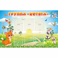 Стенд "Группа Котята" - «globural.ru» - Будённовск